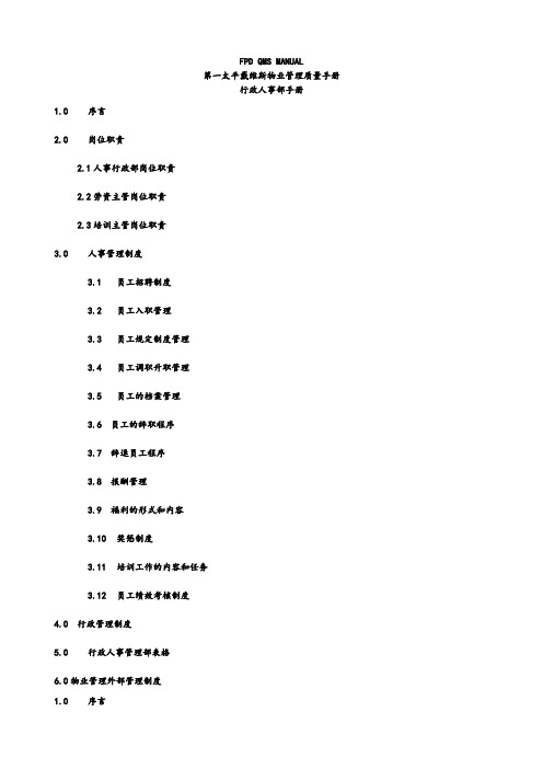 第一太平戴维斯物业管理质量手册