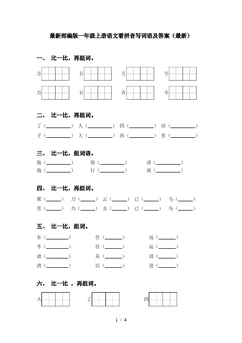 最新部编版一年级上册语文看拼音写词语及答案(最新)