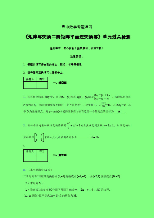 矩阵与变换二阶矩阵平面逆变换等章节综合检测专题练习(三)附答案高中数学