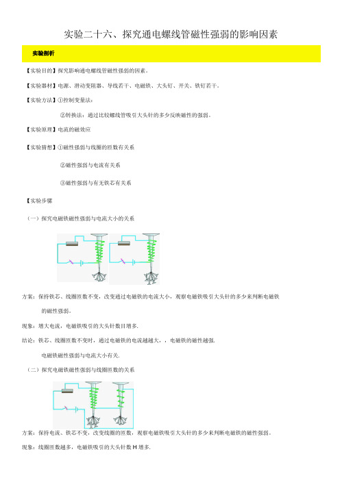 实验26—探究通电螺线管磁性强弱的影响因素实验(解析版)