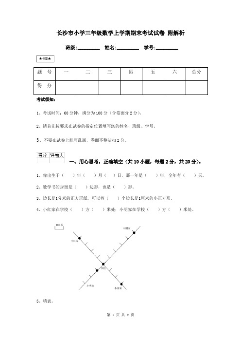 长沙市小学三年级数学上学期期末考试试卷 附解析