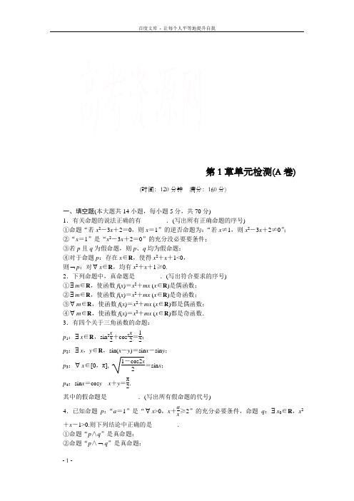 高中数学苏教版选修21第1章常常利用逻辑用语单元检测A卷