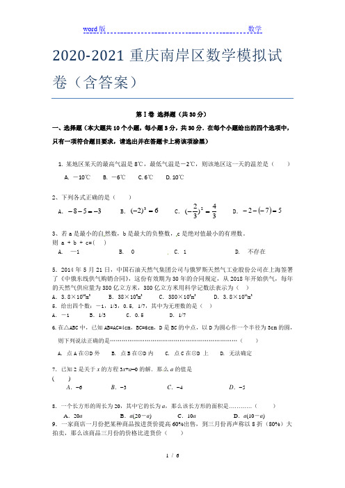 2020-2021重庆南岸区数学模拟试卷(含答案)