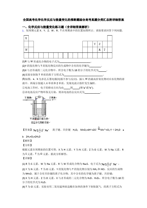 全国高考化学化学反应与能量变化的推断题综合高考真题分类汇总附详细答案