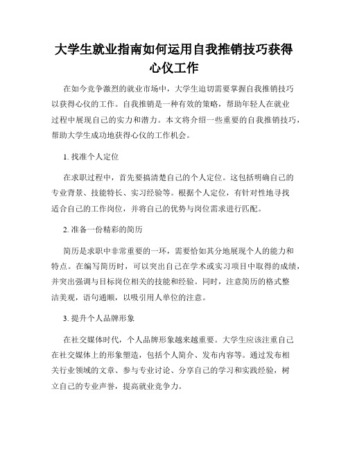 大学生就业指南如何运用自我推销技巧获得心仪工作