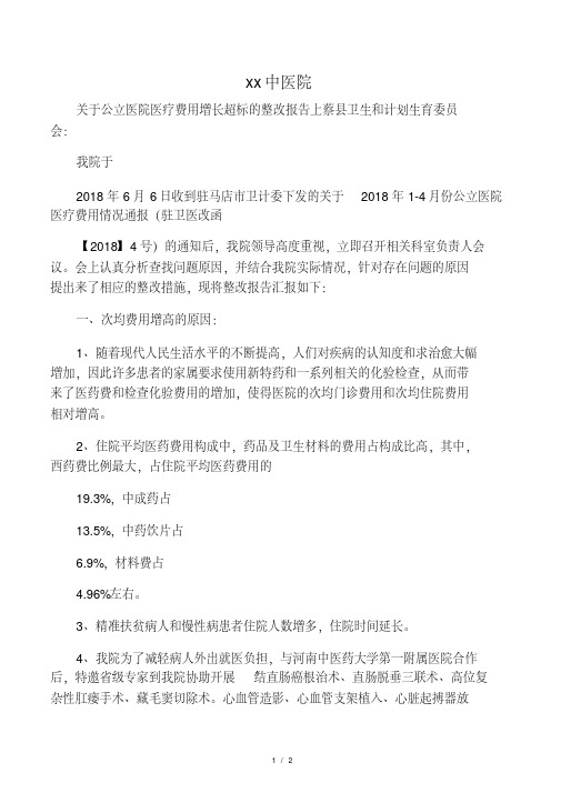 上蔡县中医院关于医疗费用增幅过快的整改报告