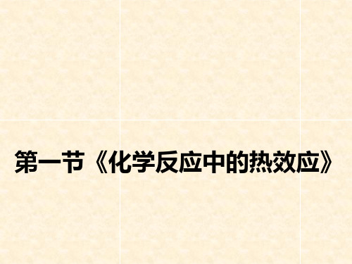 高中化学 第1章 化学反应与能量转化 1.1 化学反应的热效应课件1 鲁科版选修4(1)