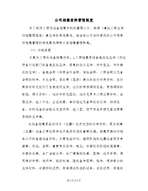 公司档案资料管理制度(三篇)