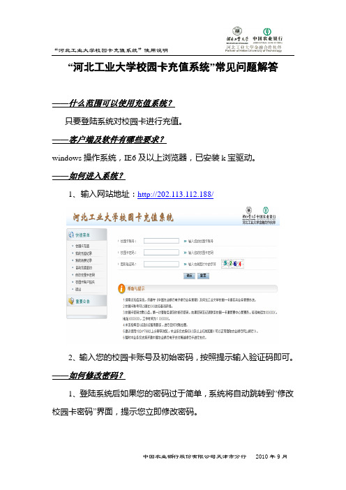 “河北工业大学校园卡充值系统”常见问题解答(加知识库)