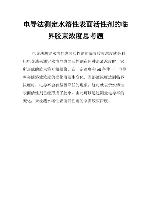 电导法测定水溶性表面活性剂的临界胶束浓度思考题