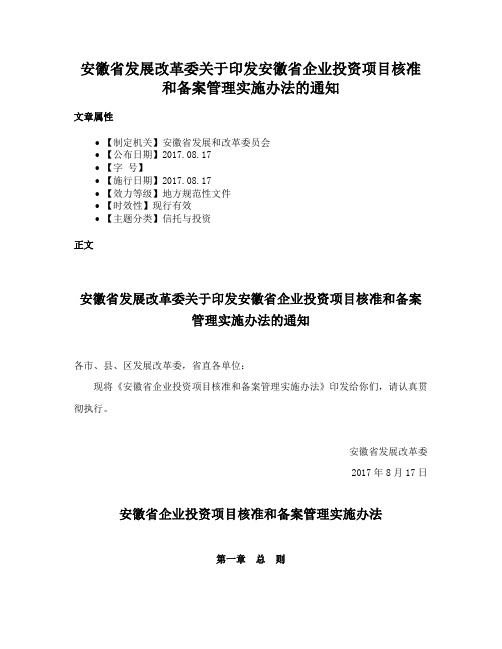 安徽省发展改革委关于印发安徽省企业投资项目核准和备案管理实施办法的通知