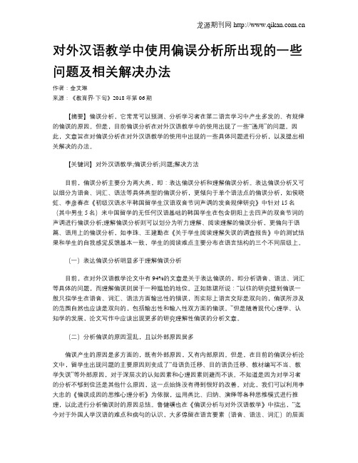 对外汉语教学中使用偏误分析所出现的一些问题及相关解决办法