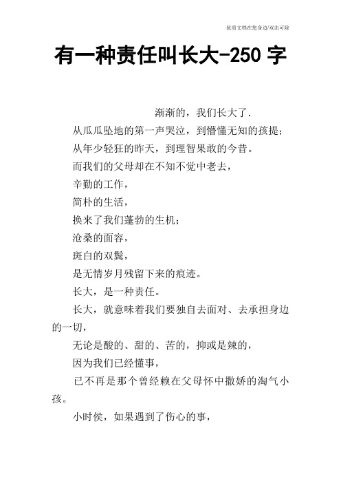 有一种责任叫长大-250字