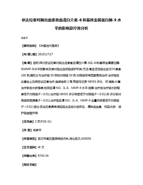 依达拉奉对脑出血患者血清白介素-6和基质金属蛋白酶-9水平的影响及疗效分析