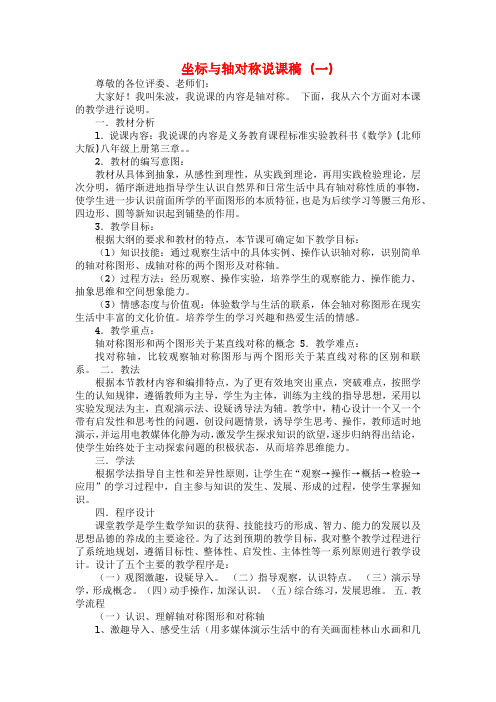 北师版八年级数学上册坐标与轴对称说课稿