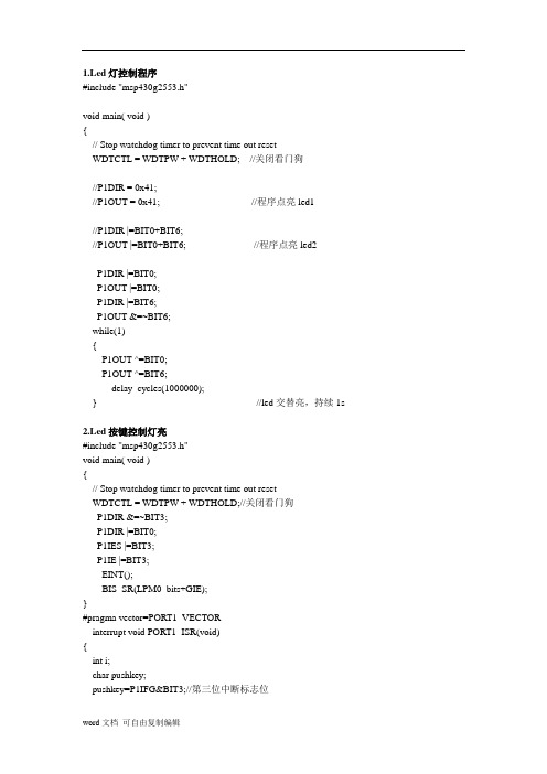 msp430Led按键控制灯亮程序