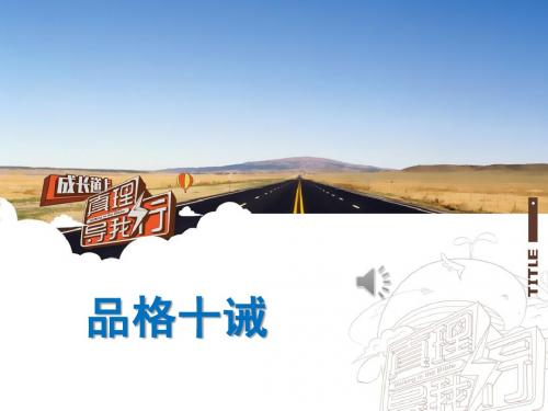 营会品格十诫