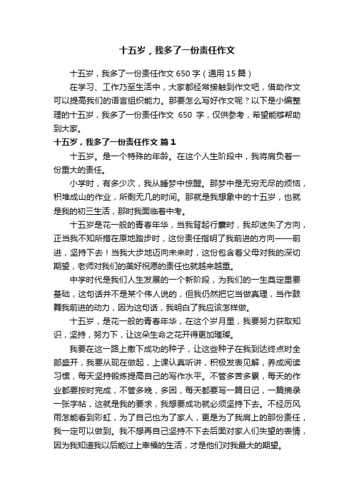 十五岁，我多了一份责任作文