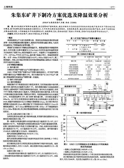 朱集东矿井下制冷方案优选及降温效果分析