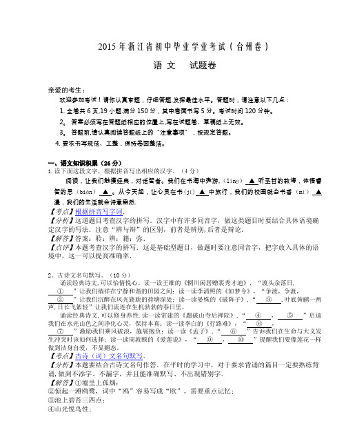 浙江省台州市2015年中考语文试题(-含解析)