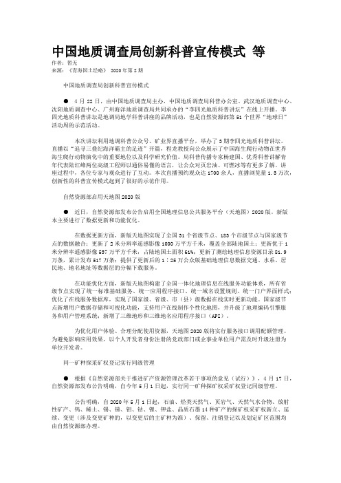 中国地质调查局创新科普宣传模式 等