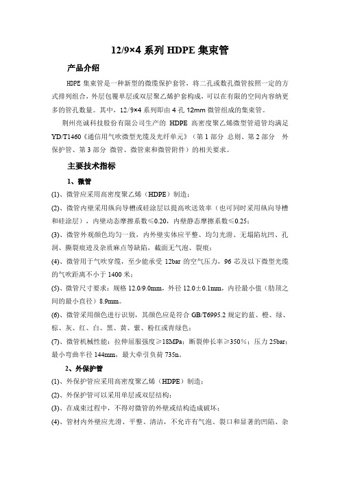 12-9×4系列HDPE微管集束管