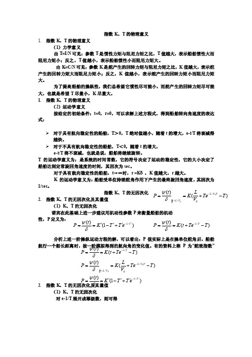 KT的解释船舶运动学