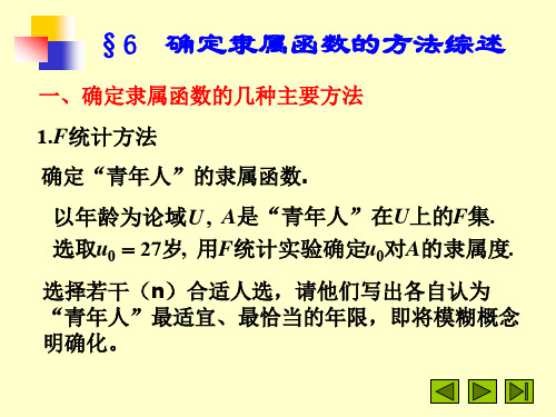 确定隶属函数的几种主要方法