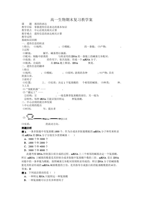 江苏省阜宁县明达中学高一生物期末复习教学案(基因的表达)人教版必修二