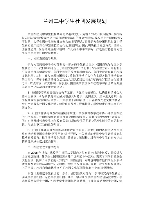 兰州二中学生社团发展规划