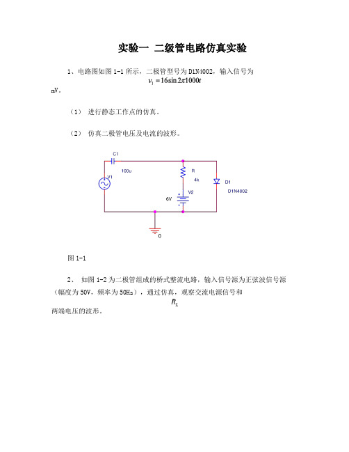 1-二极管电路仿真实验