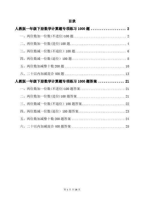 人教版一年级下册数学计算题专项练习1000题带答案