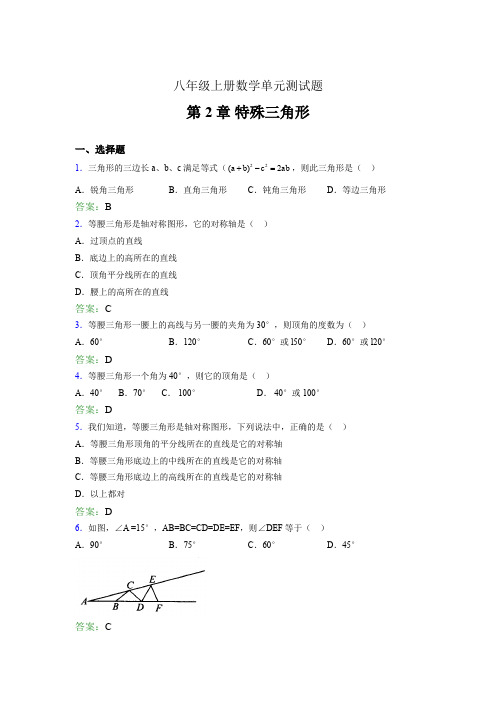 八年级上册数学单元测试题CVE 第2章 特殊三角形