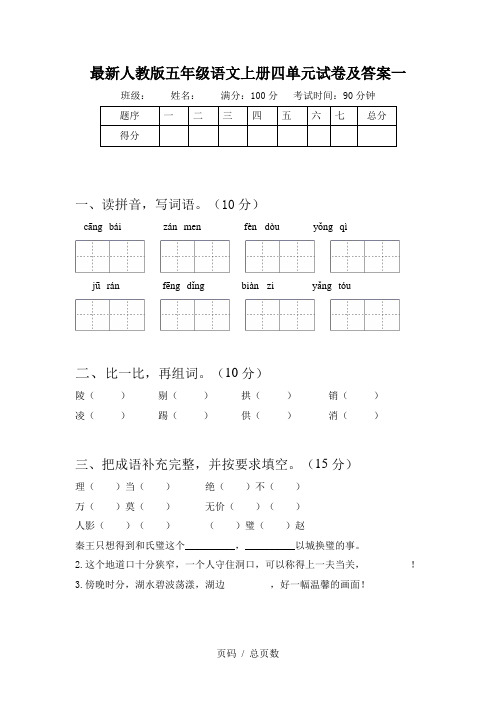 最新人教版五年级语文上册四单元试卷及答案一