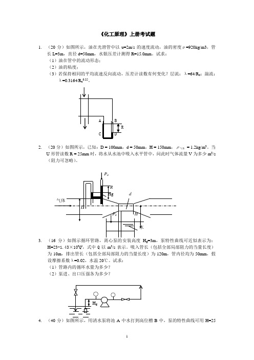 《化工原理I》计算试题考研真题1 (3)