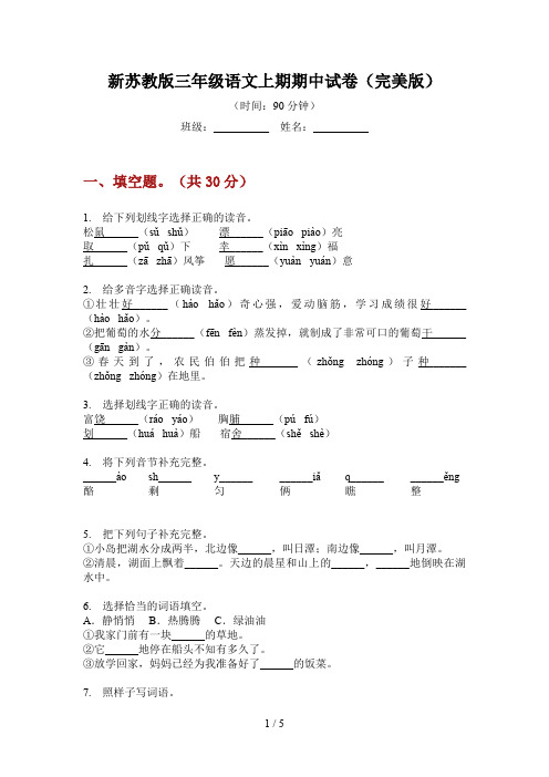 新苏教版三年级语文上期期中试卷(完美版)