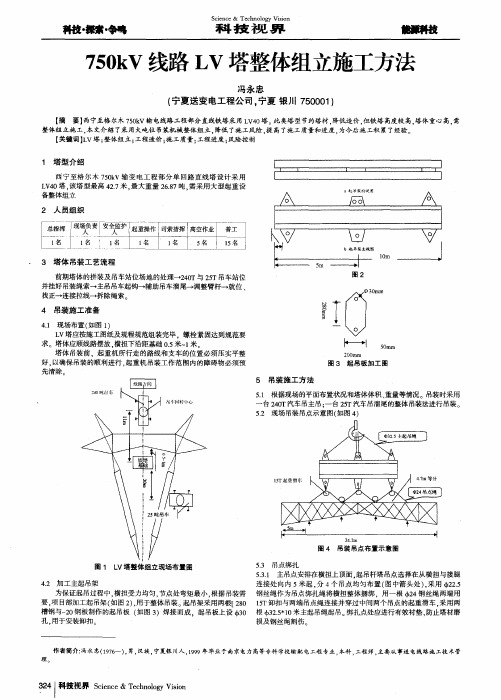 750kV线路LV塔整体组立施工方法