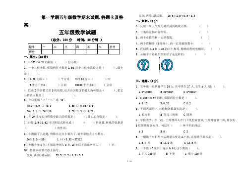 第一学期五年级数学期末试题.答题卡及答案