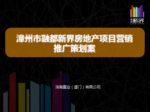 2019年漳州市融都·新界地产的项目营销推广的的策划案精品文档