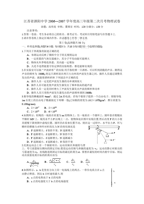 江苏省泗阳中学2006—2007学年度高三年级第二次月考物理试卷