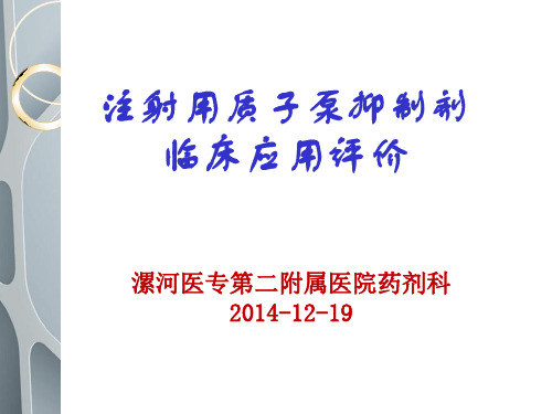 注射用质子泵抑制剂临床的应用评价