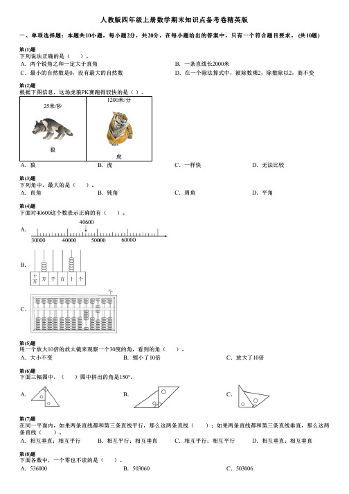 人教版四年级上册数学期末知识点备考卷精英版