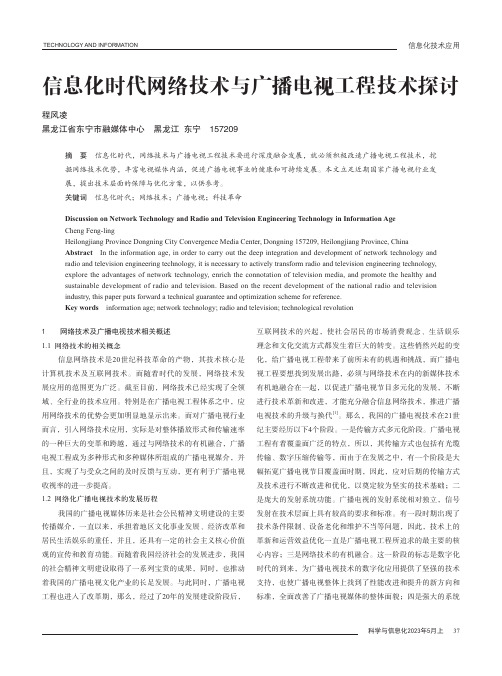 信息化时代网络技术与广播电视工程技术探讨