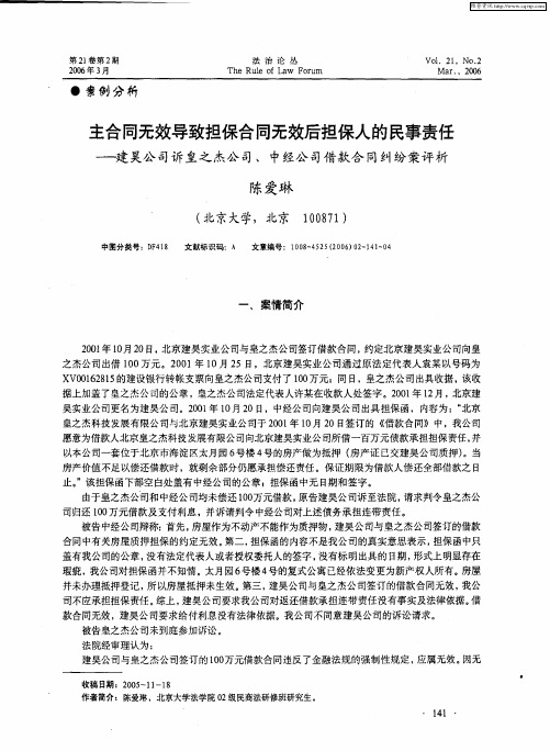 主合同无效导致担保合同无效后担保人的民事责任——建昊公司诉皇之杰公司、中经公司借款合同纠纷案评析