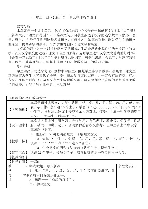 一年级下册S版语文全册教案(表格式)