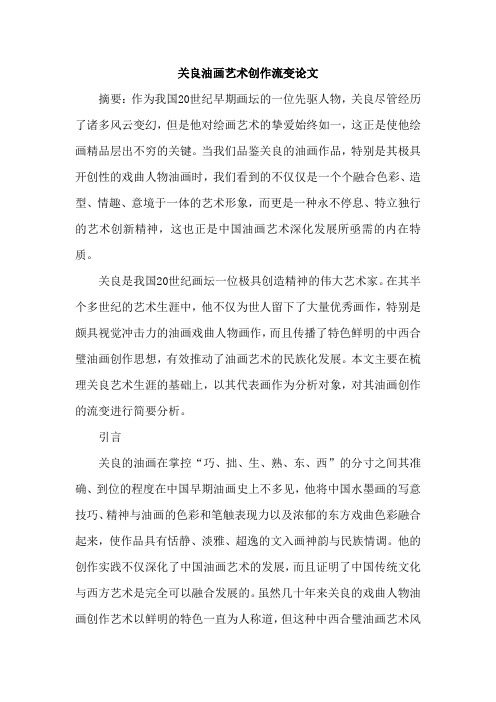 关良油画艺术创作流变论文
