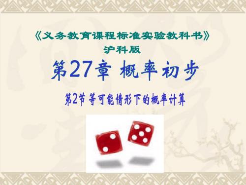 §27.2等可能概率计算