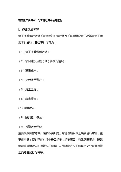 项目竣工决算审计与工程结算审核的区别,工程建设项目审计要点