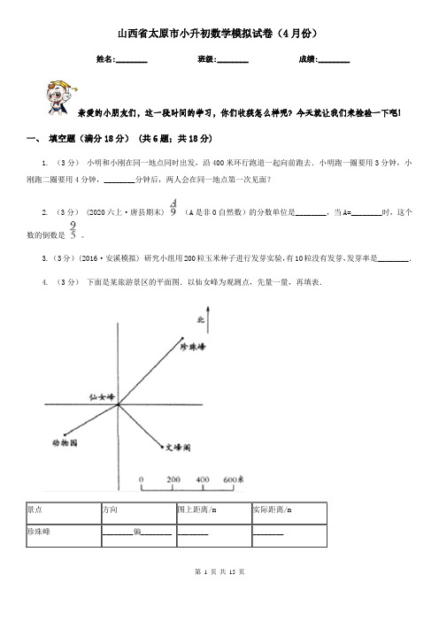 山西省太原市小升初数学模拟试卷(4月份)