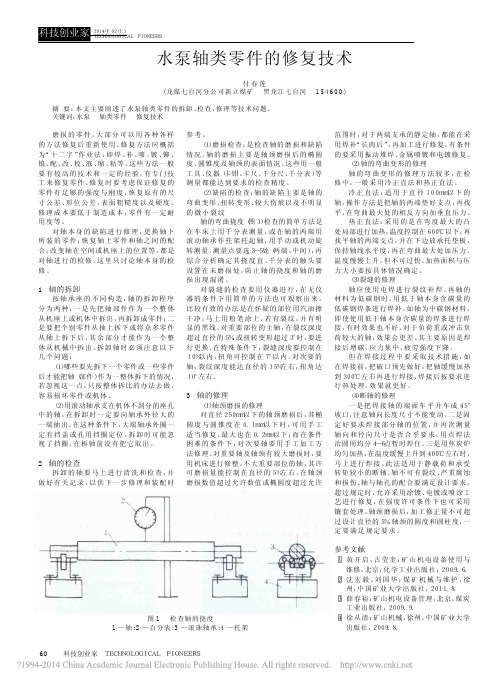 水泵轴类零件的修复技术